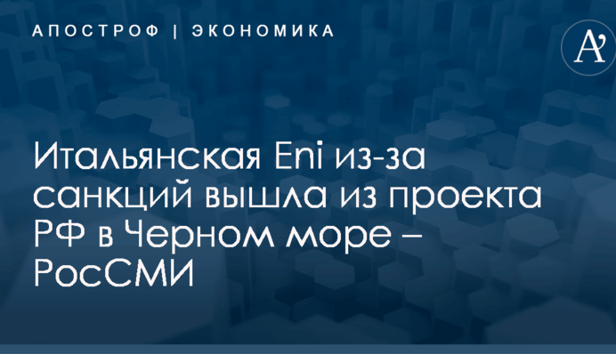​Итальянский нефтяной гигант из-за санкций покинул российский проект в Черном море – РосСМИ