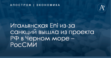 ​Итальянский нефтяной гигант из-за санкций покинул российский проект в Черном море – РосСМИ