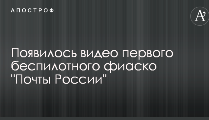 З'явилося відео першого безпілотного фіаско 