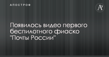 З'явилося відео першого безпілотного фіаско "Пошти Росії"