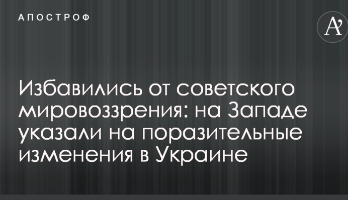 Избавились от советского мировоззрения: на Западе указали на поразительные изменения в Украине