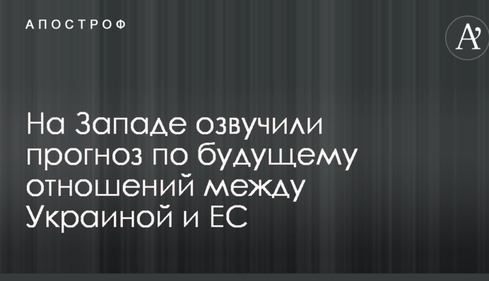 На Западе озвучили прогноз по будущему отношений между Украиной и ЕС