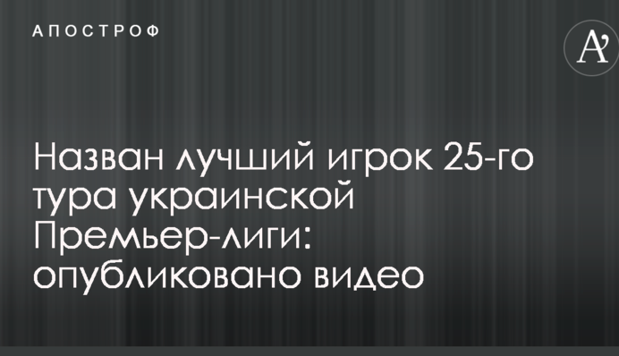 Названо найкращого гравця 25-го туру української Прем'єр-ліги: опубліковано відео
