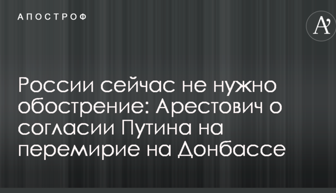 России сейчас не нужно обострение: в Украине объяснили согласие Путина на перемирие на Донбассе