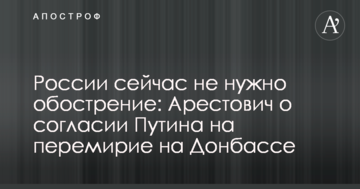 Росії зараз не потрібне загострення: в Україні пояснили згоду Путіна на перемир'я на Донбасі