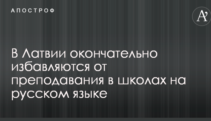 У Латвії остаточно позбавляються від викладання в школах російською мовою