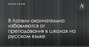 У Латвії остаточно позбавляються від викладання в школах російською мовою