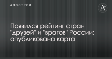 З'явився рейтинг країн "друзів" і "ворогів" Росії: опублікована карта