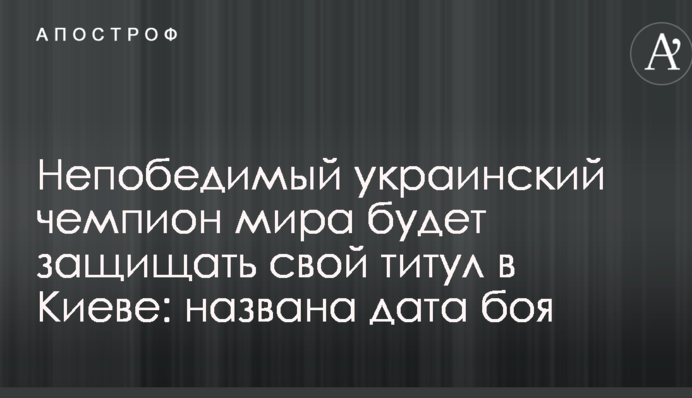 Непереможний український чемпіон світу захищатиме свій титул у Києві: названо дату бою