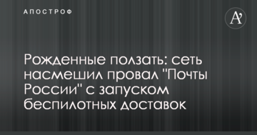 Народжені повзати: мережу насмішив провал "Пошти Росії" з запуском безпілотних доставок
