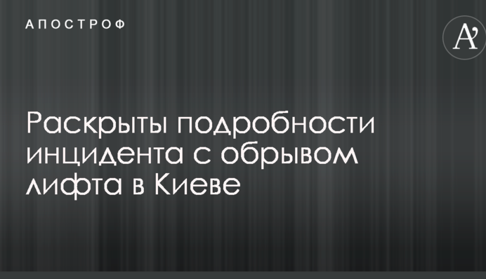Розкрито подробиці інциденту з обривом ліфта в Києві