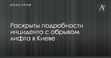 Розкрито подробиці інциденту з обривом ліфта в Києві