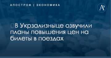 ​В "Укрзализныце" не теряют надежды повысить цены на проезд в поездах в апреле