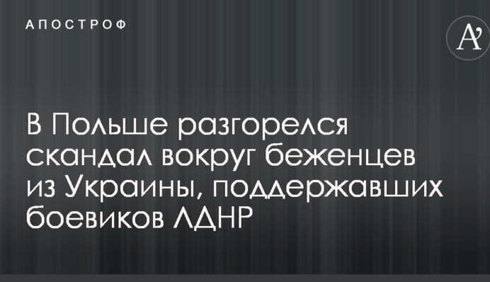 В Польше разгорелся скандал вокруг беженцев из Украины, поддержавших боевиков ЛДНР