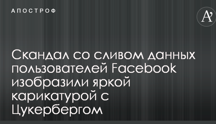 Скандал со сливом данных пользователей Facebook изобразили яркой карикатурой с Цукербергом