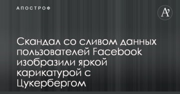 Скандал зі зливом даних користувачів Facebook зобразили яскравою карикатурою з Цукербергом