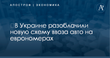 ​В Украине разоблачили новую схему ввоза авто на еврономерах