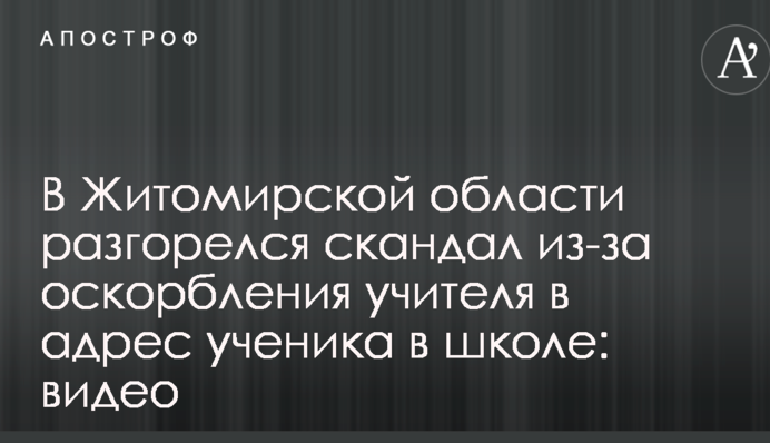 У Житомирській області розгорівся скандал через образу вчителя на адресу учня в школі: опубліковано відео