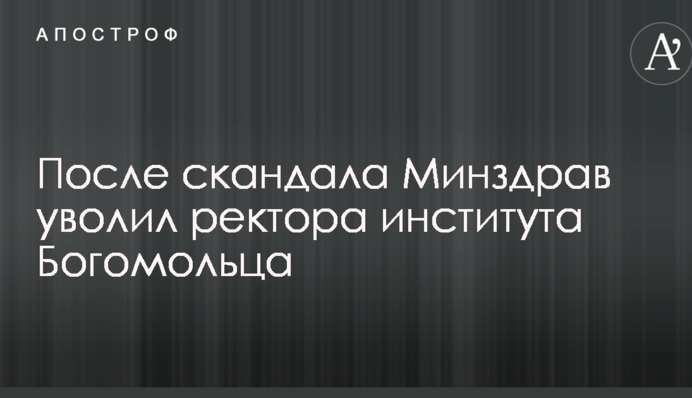 После скандала Минздрав уволил ректора института Богомольца