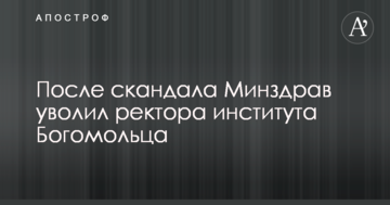 Після скандалу МОЗ звільнив ректора інституту Богомольця