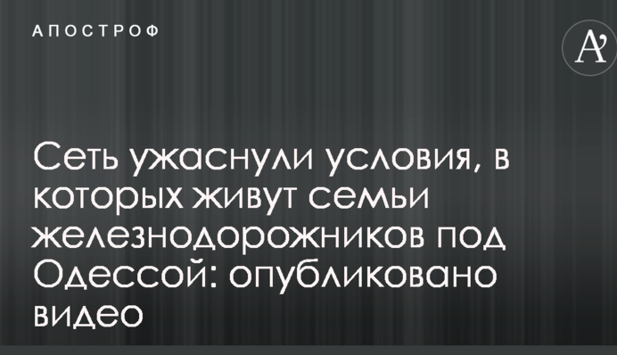 Мережу жахнули умови, в яких живуть сім'ї залізничників під Одесою: опубліковано відео