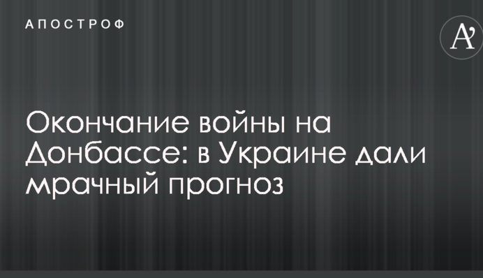 Окончание войны на Донбассе: в Украине дали мрачный прогноз