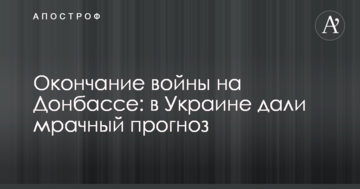 Закінчення війни на Донбасі: в Україні дали похмурий прогноз