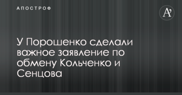 У Порошенка зробили важливу заяву по обміну Кольченка і Сенцова