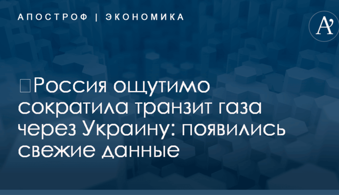 ​Россия ощутимо сократила транзит газа через Украину: появились свежие данные