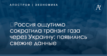 ​Россия ощутимо сократила транзит газа через Украину: появились свежие данные