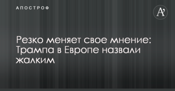 Різко змінює свою думку: Трампа в Європі назвали жалюгідним