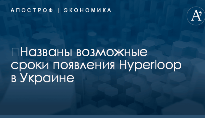 ​Названы возможные сроки появления Hyperloop в Украине