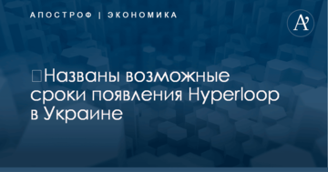 ​Названы возможные сроки появления Hyperloop в Украине