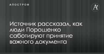 Джерело розповіло, як люди Порошенка саботують прийняття важливого документа