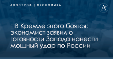 ​В Кремле этого боятся: экономист заявил о готовности Запада нанести мощный удар по России