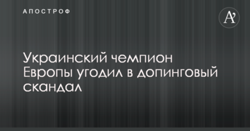 Украинский чемпион Европы угодил в допинговый скандал