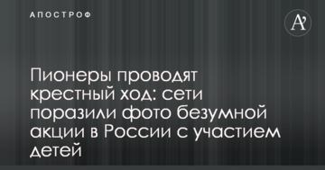 Піонери проводять хресний хід: мережі вразили фото божевільної акції в Росії за участю дітей