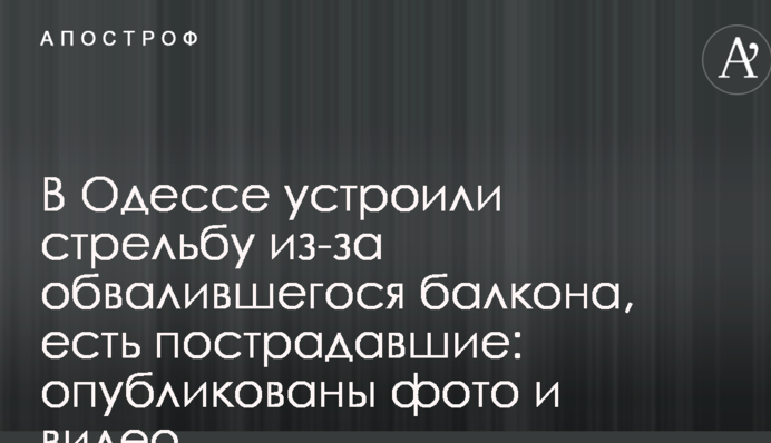 В Одессе устроили стрельбу из-за обвалившегося балкона, есть пострадавшие: опубликованы фото и видео