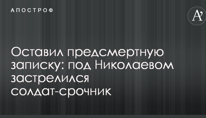 Оставил предсмертную записку: под Николаевом застрелился солдат-срочник
