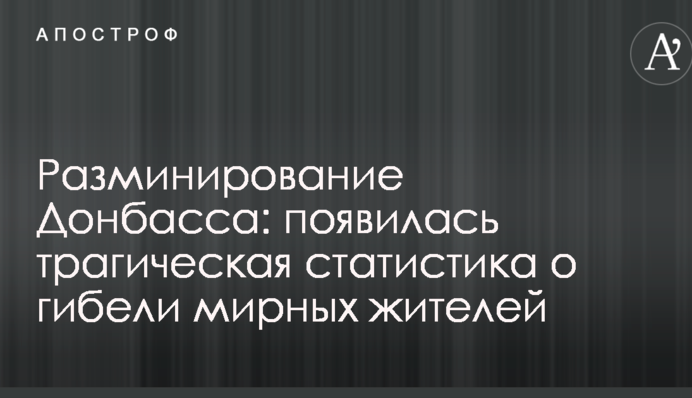 Разминирование Донбасса: появилась трагическая статистика о гибели мирных жителей