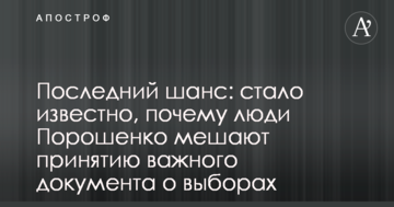 Останній шанс: стало відомо, чому люди Порошенка заважають прийняттю важливого документа про вибори