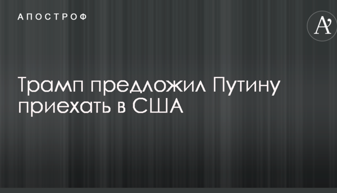 Трамп запропонував Путіну приїхати в США