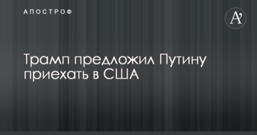 Трамп запропонував Путіну приїхати в США