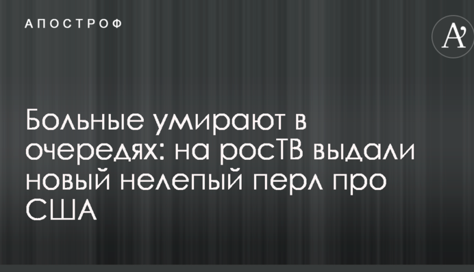 Больные умирают в очередях: на росТВ выдали новый нелепый перл про США