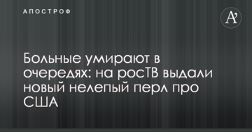 Хворі вмирають в чергах: на РосТБ видали новий безглуздий перл про США