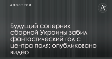 Будущий соперник сборной Украины забил фантастический гол с центра поля: опубликовано видео