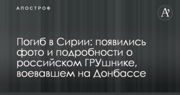 Загинув у Сирії: з'явилися фото і подробиці про російського ГРУшника, який воював на Донбасі