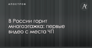У Росії горить багатоповерхівка: перші відео з місця НП