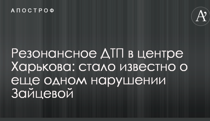 Резонансна ДТП у центрі Харкова: стало відомо про ще одне порушення Зайцевої