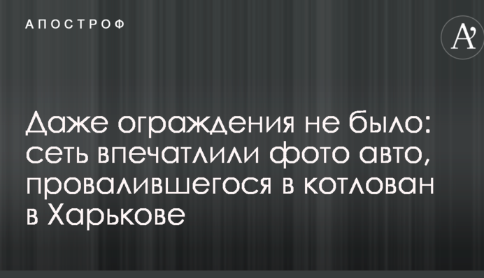 Навіть огорожі не було: мережу вразили фото авто, яке провалилося в котлован у Харкові